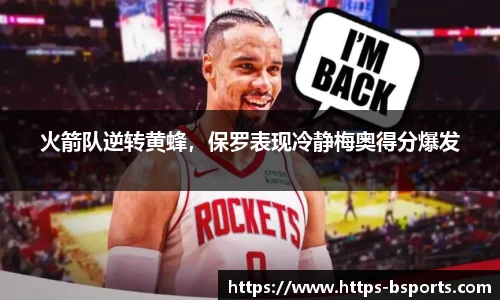 火箭队逆转黄蜂,保罗表现冷静梅奥得分爆发
