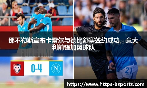 那不勒斯宣布卡雷尔与德比舒塞签约成功,意大利前锋加盟球队
