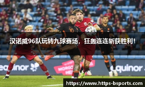 汉诺威96队玩转九球赛场,狂轰连连斩获胜利!