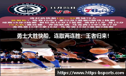 勇士大胜快船,连取两连胜:王者归来!