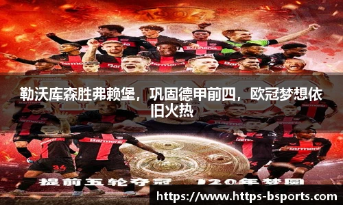 勒沃库森胜弗赖堡,巩固德甲前四,欧冠梦想依旧火热