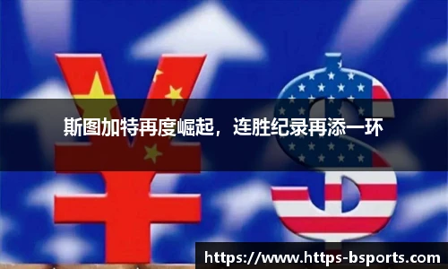 斯图加特再度崛起,连胜纪录再添一环
