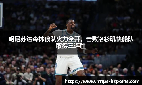 明尼苏达森林狼队火力全开,击败洛杉矶快船队取得三连胜