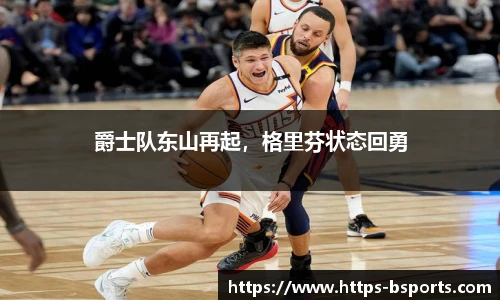 爵士队东山再起,格里芬状态回勇