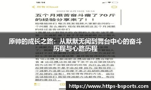 原帅的成长之路:从默默无闻到舞台中心的奋斗历程与心路历程