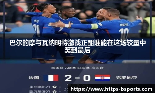 巴尔的摩与瓦纳明特激战正酣谁能在这场较量中笑到最后
