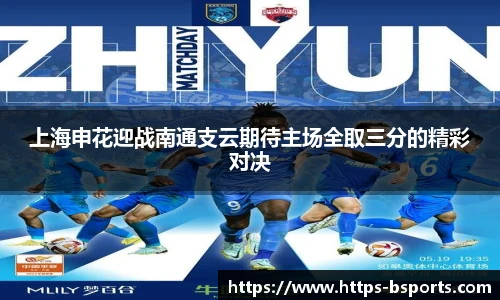 上海申花迎战南通支云期待主场全取三分的精彩对决