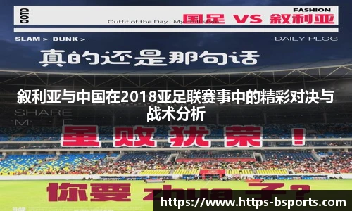 叙利亚与中国在2018亚足联赛事中的精彩对决与战术分析
