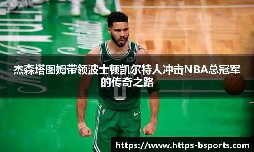 杰森塔图姆带领波士顿凯尔特人冲击NBA总冠军的传奇之路