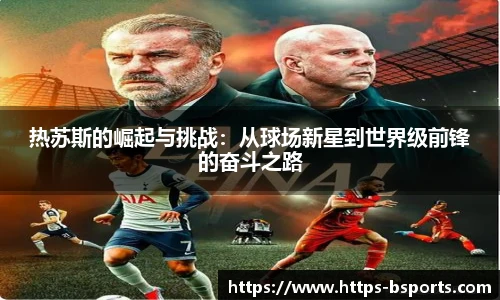 热苏斯的崛起与挑战：从球场新星到世界级前锋的奋斗之路