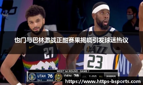 也门与巴林激战正酣赛果揭晓引发球迷热议