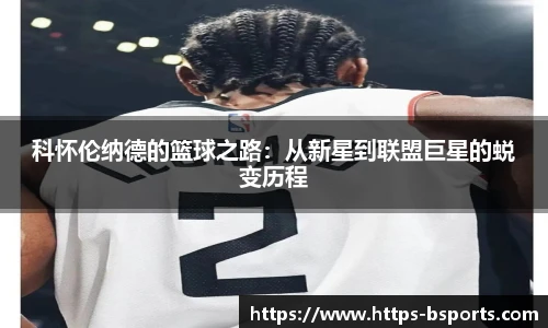 科怀伦纳德的篮球之路：从新星到联盟巨星的蜕变历程